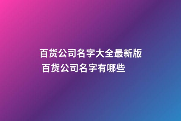 百货公司名字大全最新版 百货公司名字有哪些-第1张-公司起名-玄机派